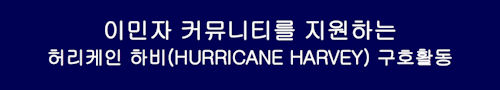 Harvey Relief Guide - Korean